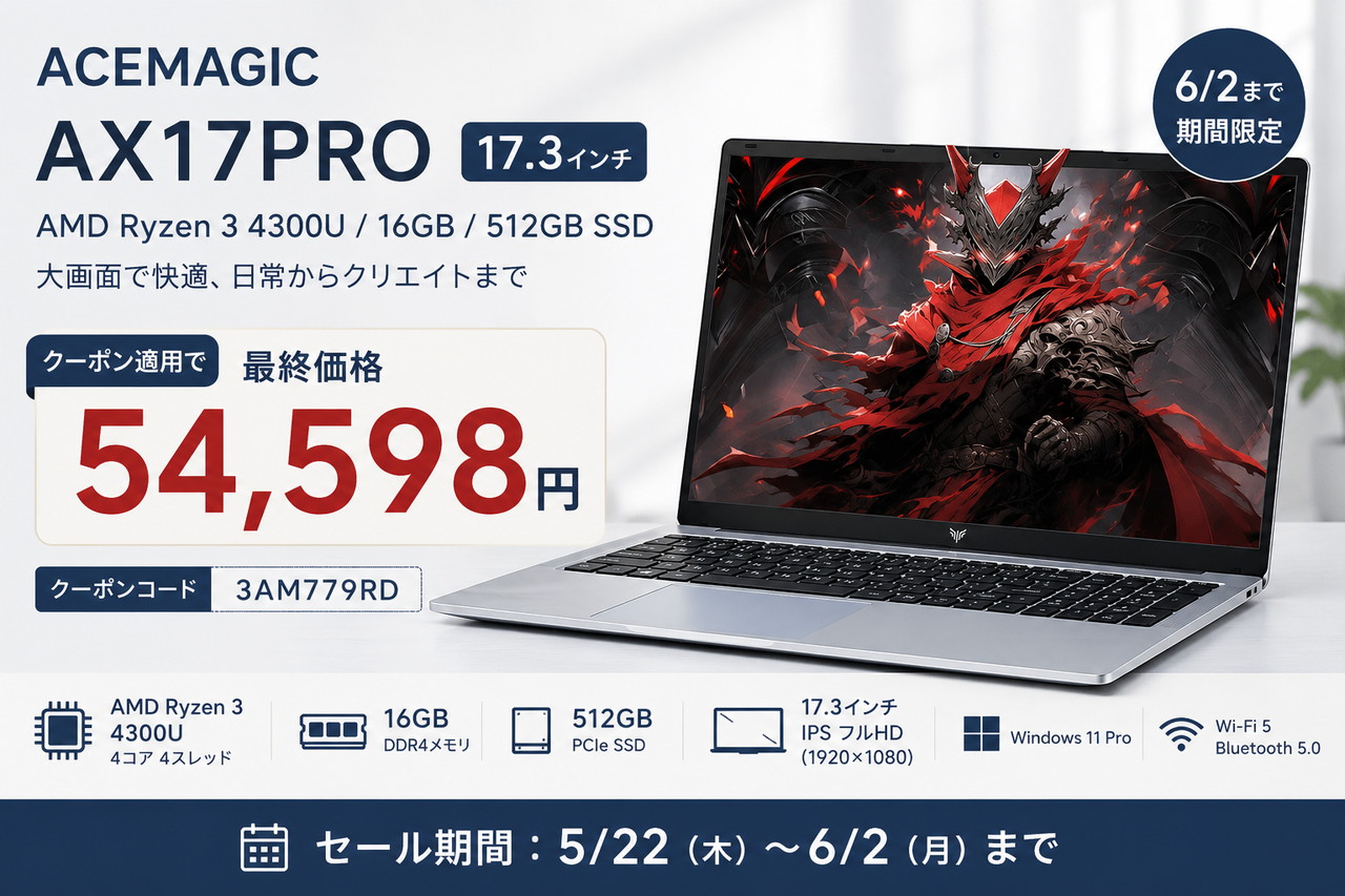 6/2まで】ACEMAGIC AX17PROが54,598円！17.3インチ大画面RyzenノートPC