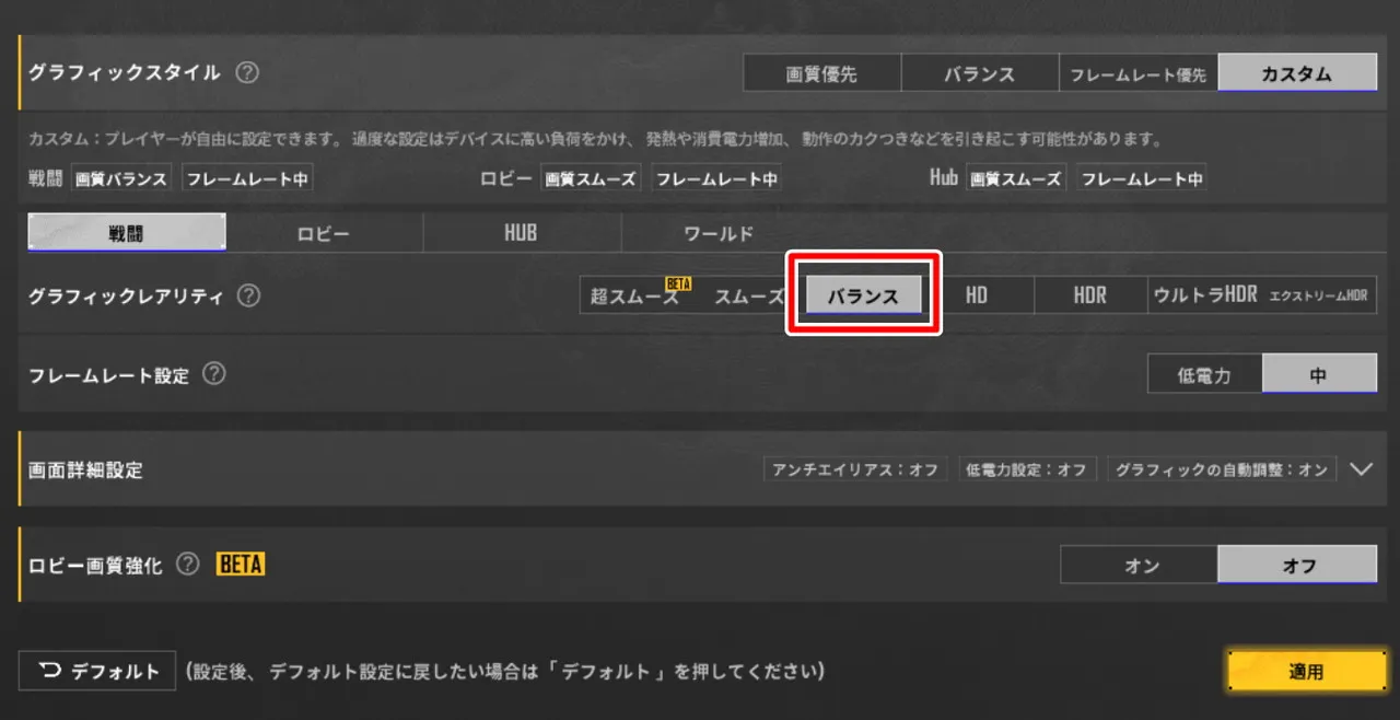 PUBGの画質設定画面