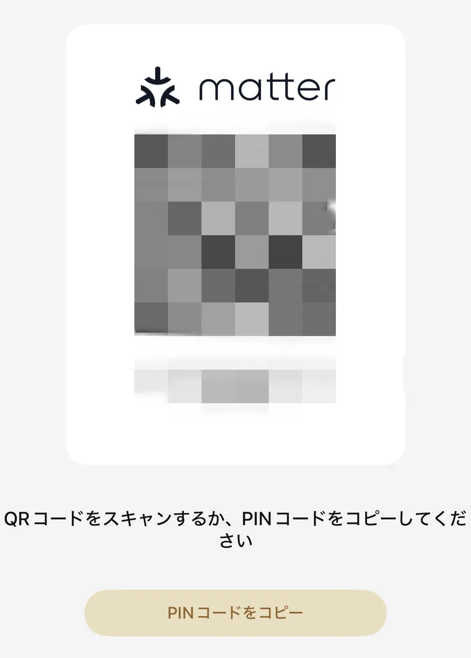 Matter連携画面