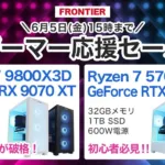 フロンティア ゲーマー応援セール