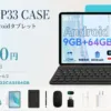 Teclast P33 CASEのセール情報