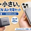 UGREEN Air 45W充電器＆5000mAhモバイルバッテリーのレビューサムネイル