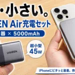 UGREEN Air 45W充電器＆5000mAhモバイルバッテリーのレビューサムネイル