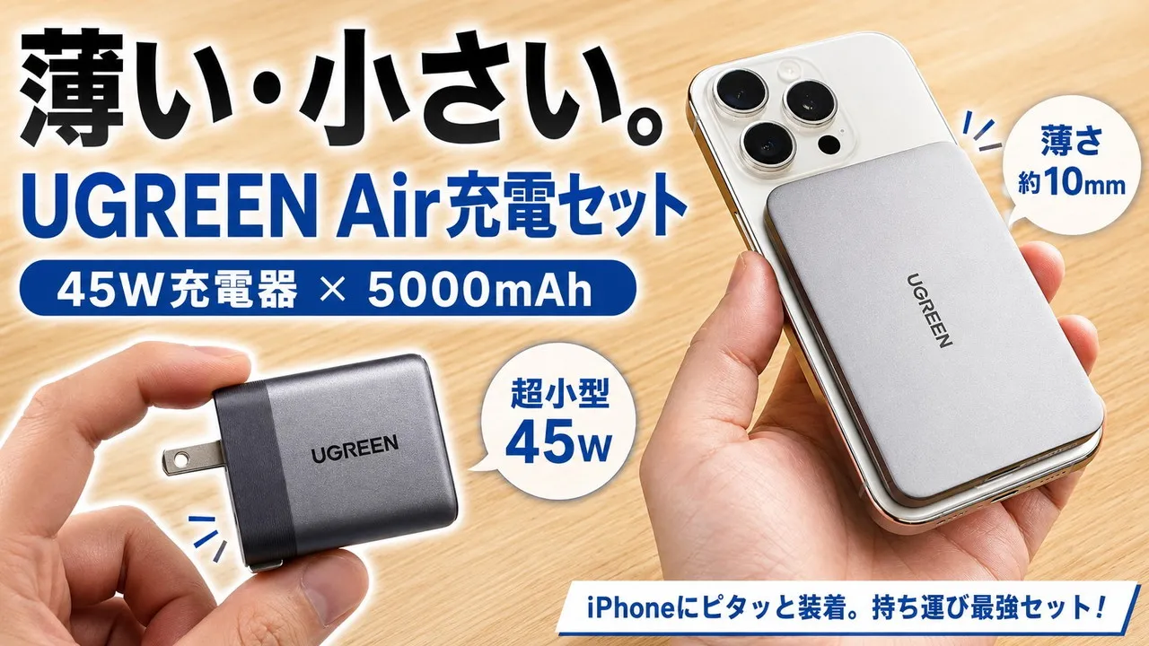 UGREEN Air 45W充電器＆5000mAhモバイルバッテリーのレビューサムネイル