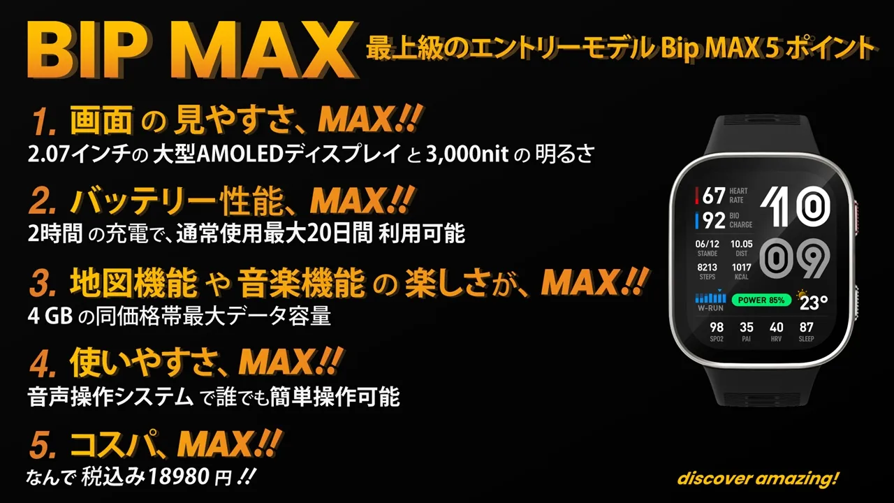 5つの「MAX」機能