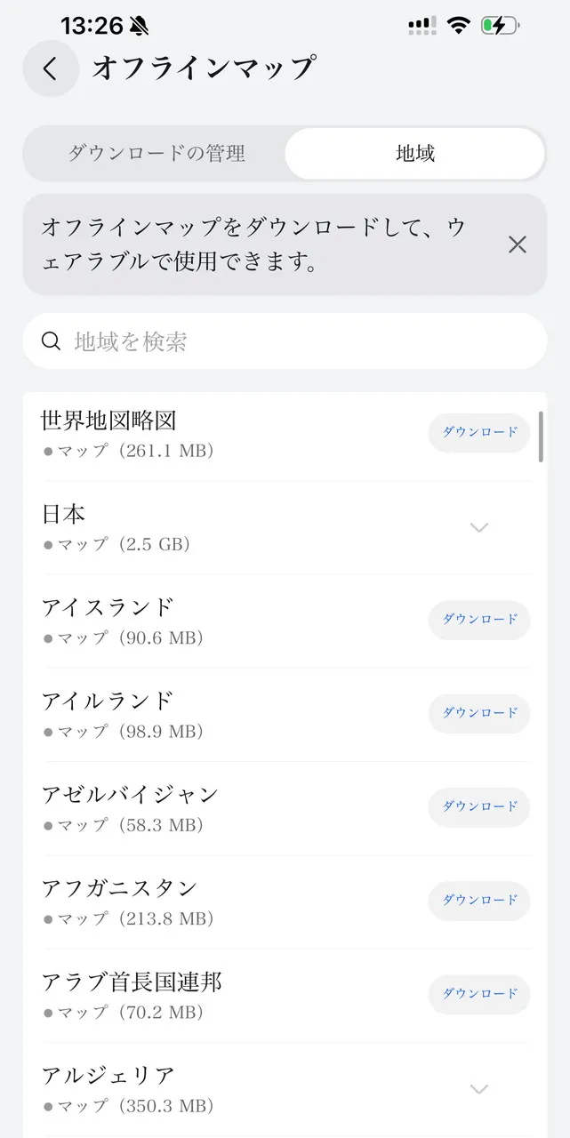 マップのダウンロード画面