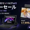LZF ZPad2＆ZPad3のサマーセール