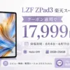LZF ZPad3のセール情報