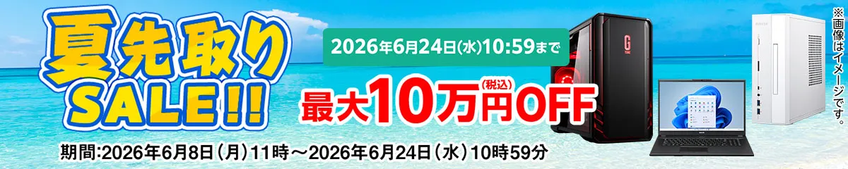 マウスコンピューター 夏先取りSALE!!