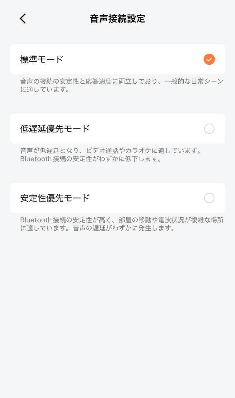 音質モード切替画面
