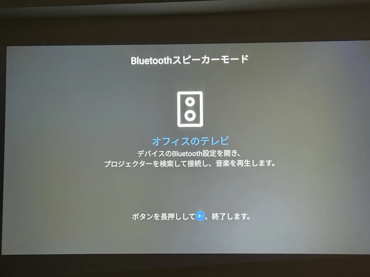 Bluetoothスピーカーモード