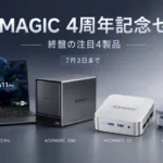 ACEMAGIC 4周年記念セール 注目の4製品