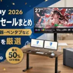 Amazonプライムデー2026 ガジェットセールまとめ