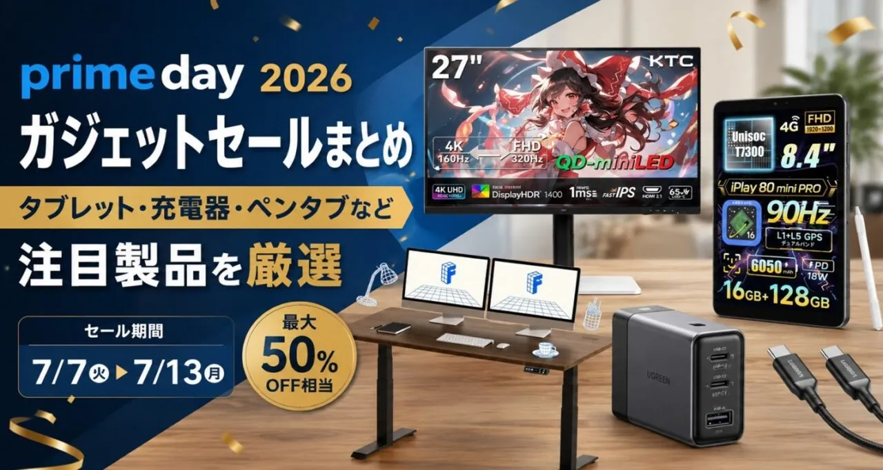 Amazonプライムデー2026 ガジェットセールまとめ