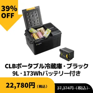 CLBポータブル冷蔵庫9L・ブラック・173Whバッテリー付き