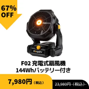 F02 充電式扇風機