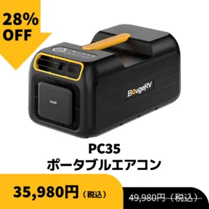 PC35 ポータブルエアコン