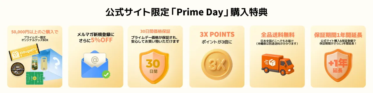 公式サイト限定「Prime Day」購入特典
