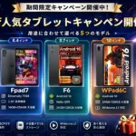 Headwolfの人気タブレットを対象とした期間限定キャンペーン