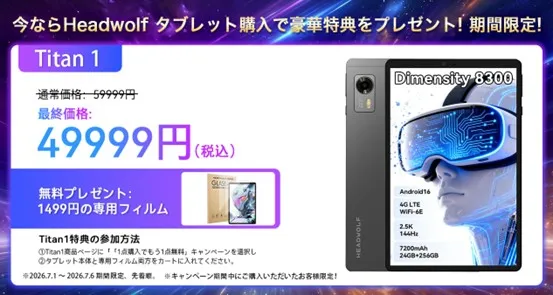 Headwolf Titan 1のキャンペーン情報