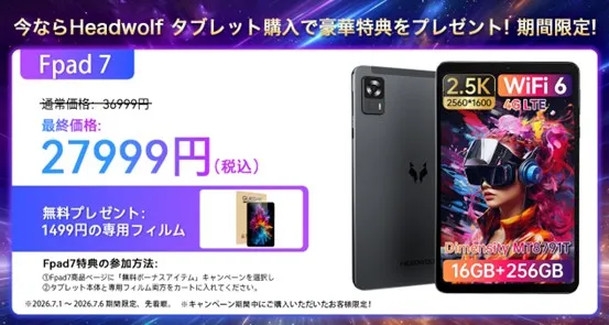 Headwolf Fpad 7のキャンペーン情報