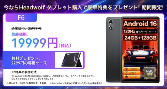 Headwolf F6のキャンペーン情報