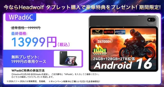 Headwolf WPad6Cのキャンペーン情報