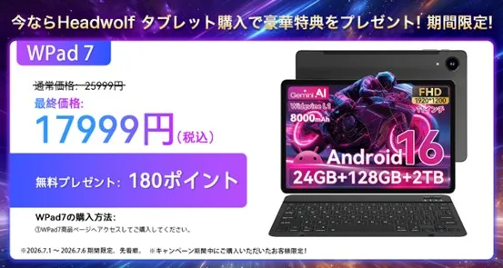 Headwolf WPad7のキャンペーン情報