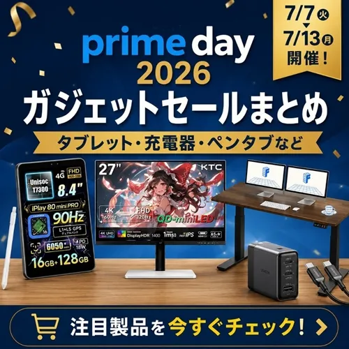 Amazonプライムデー2026 ガジェットセールまとめ
