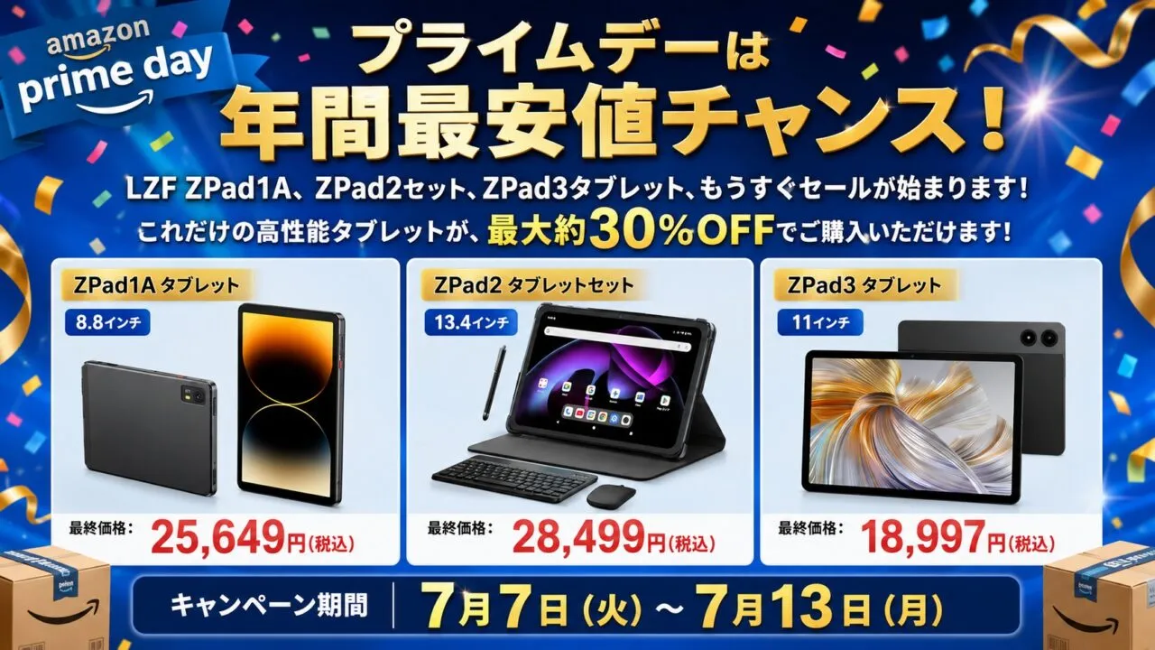 LZFタブレット プライムデーセール