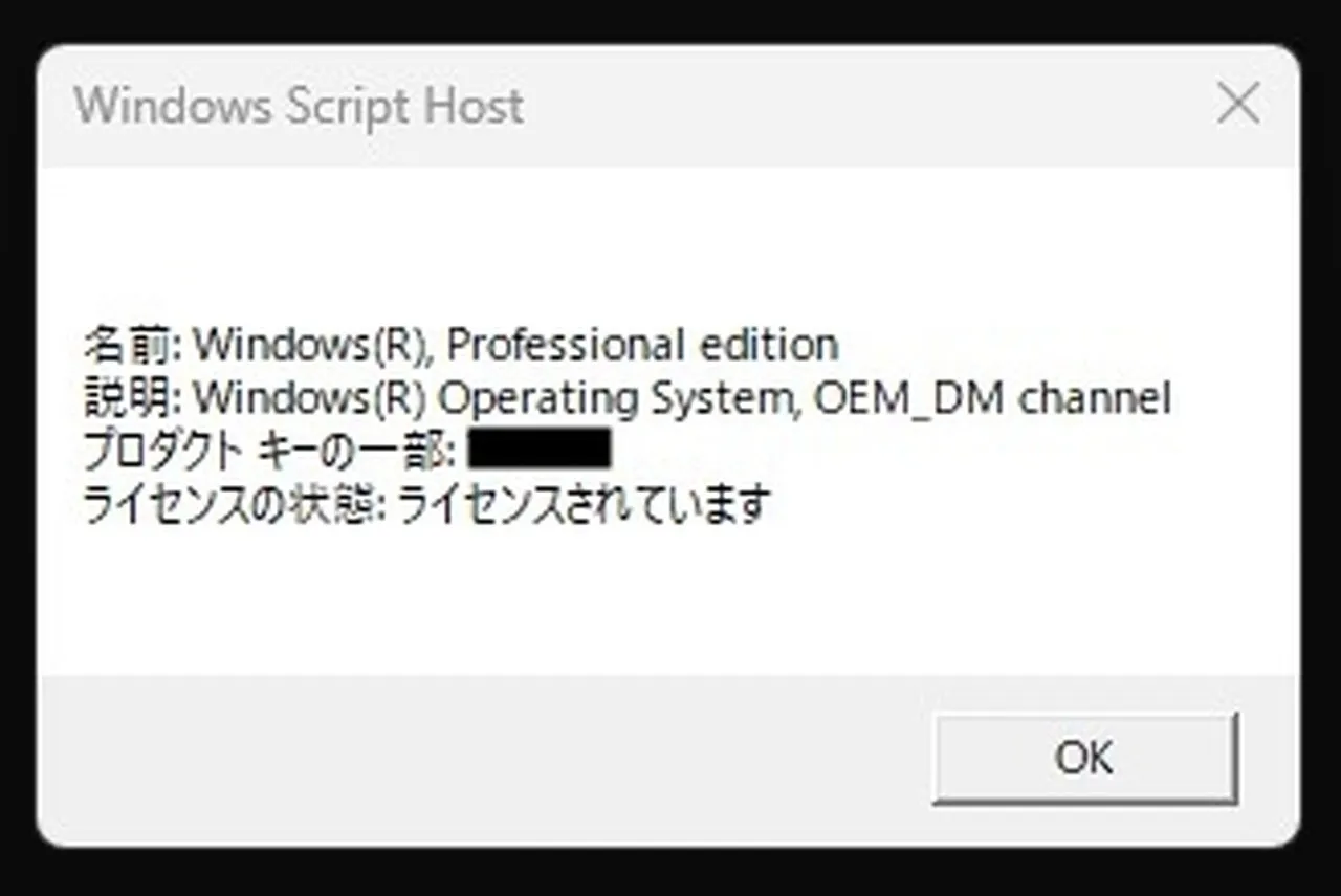 Windowsのライセンス情報確認画面