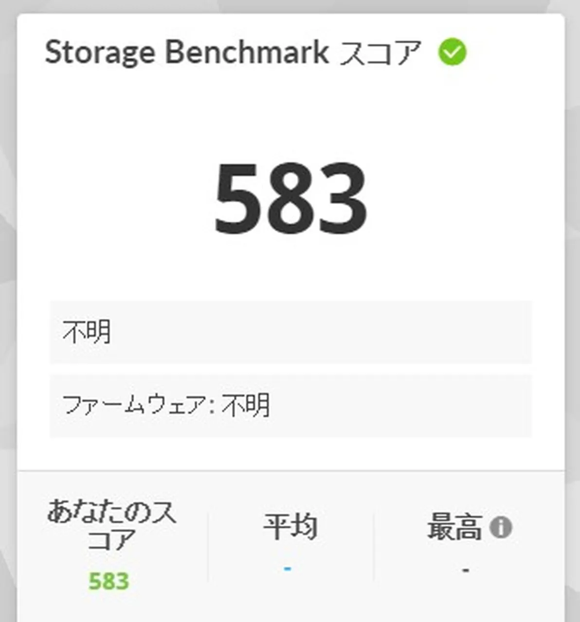 Storage Benchmarkの結果