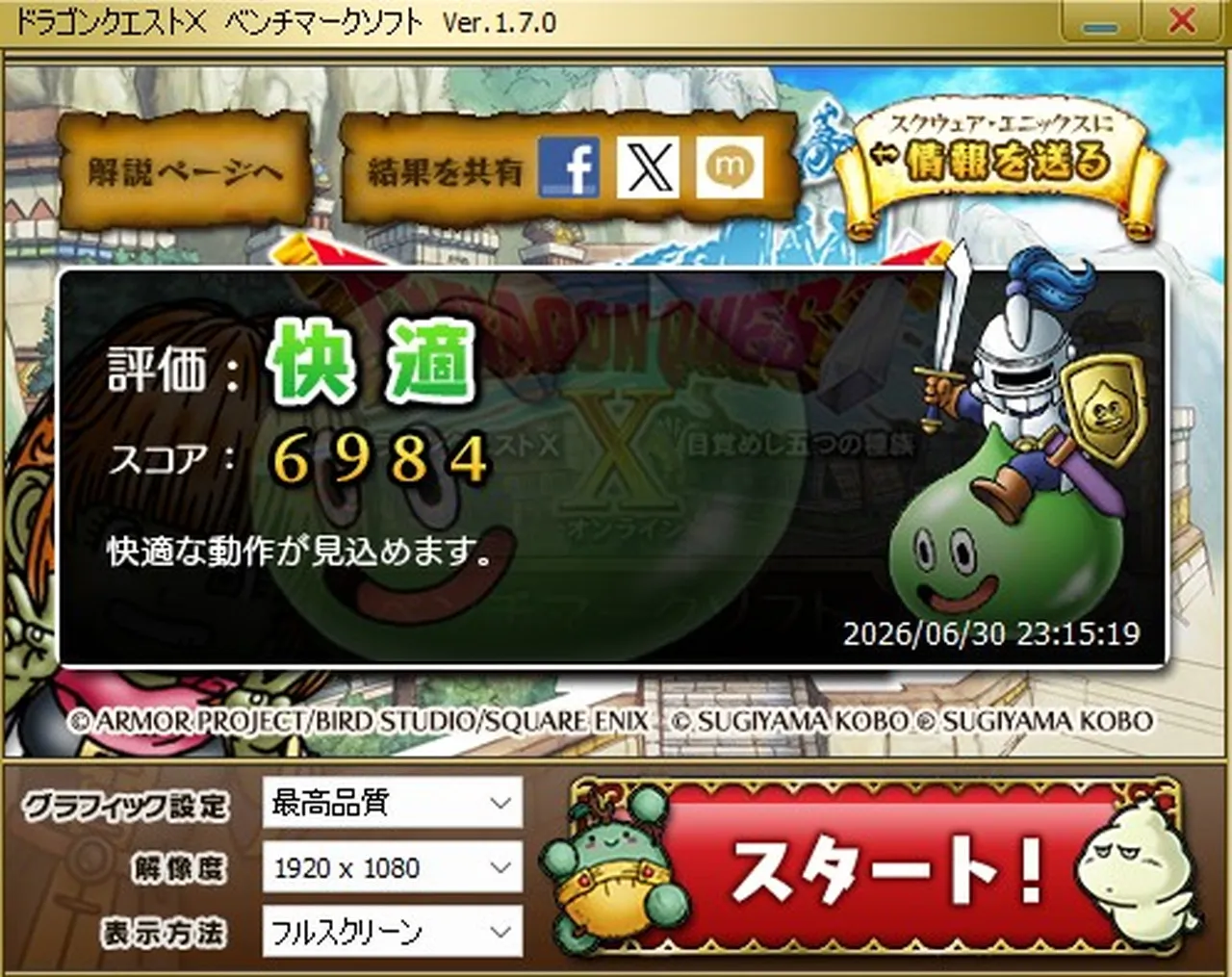 DQ10のベンチマークテスト結果