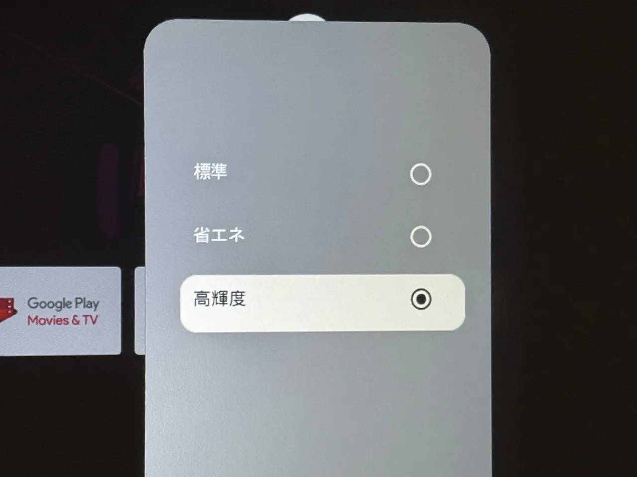 設定画面から「高輝度」モードをオンにした