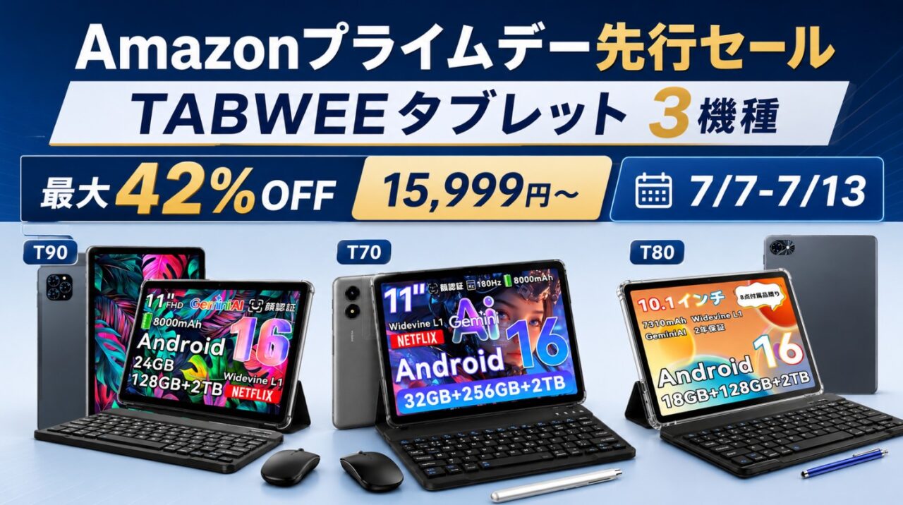 TABWEEタブレットがAmazonプライムデー先行セールで最大42%OFF。T80