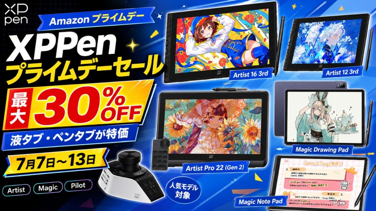 XPPenがAmazonプライムデーで最大30%OFF！Artist 16 3rdやMagic Note