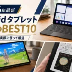 AndroidタブレットおすすめBEST10