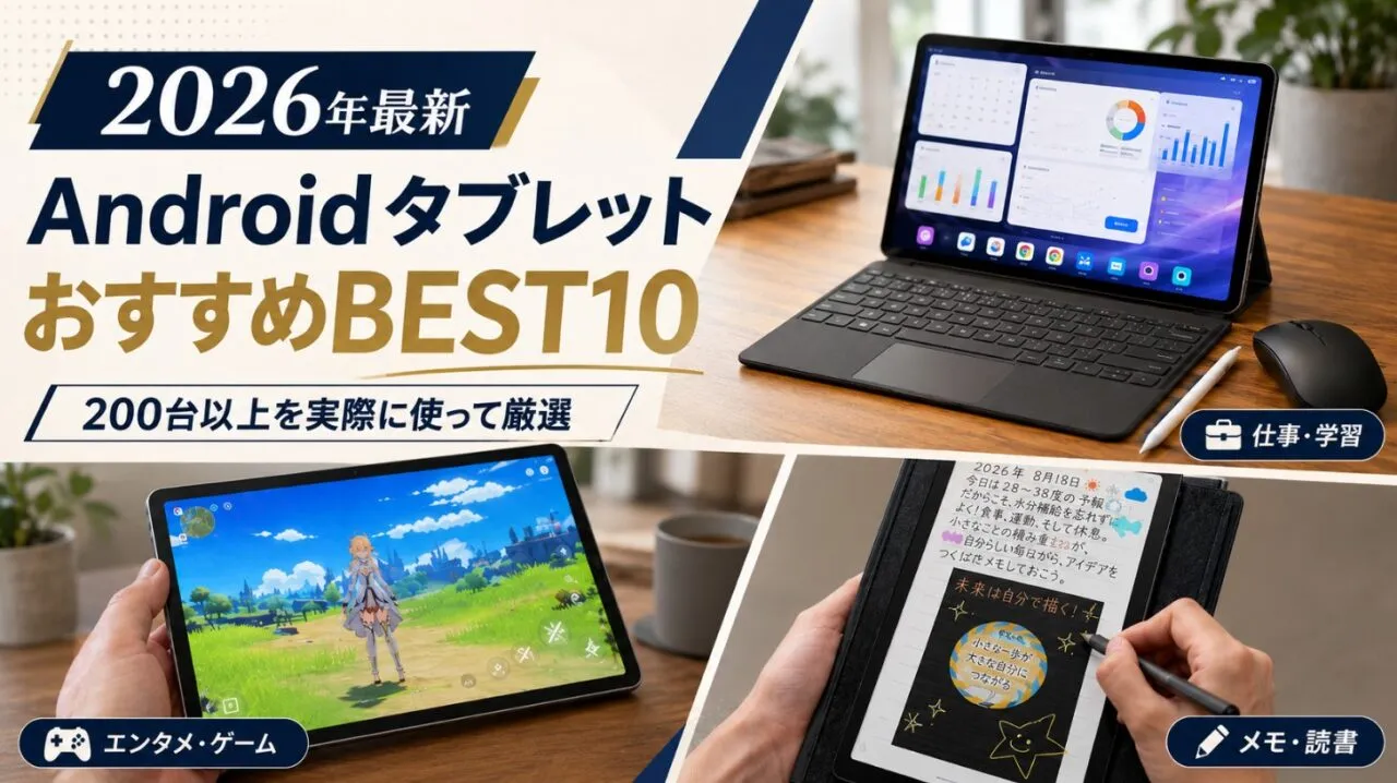 AndroidタブレットおすすめBEST10