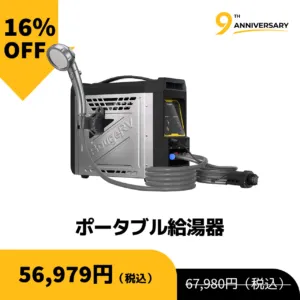 ポータブル給湯器