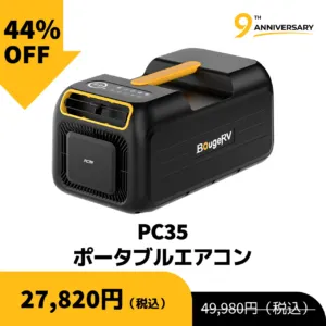 PC35 ポータブルエアコン