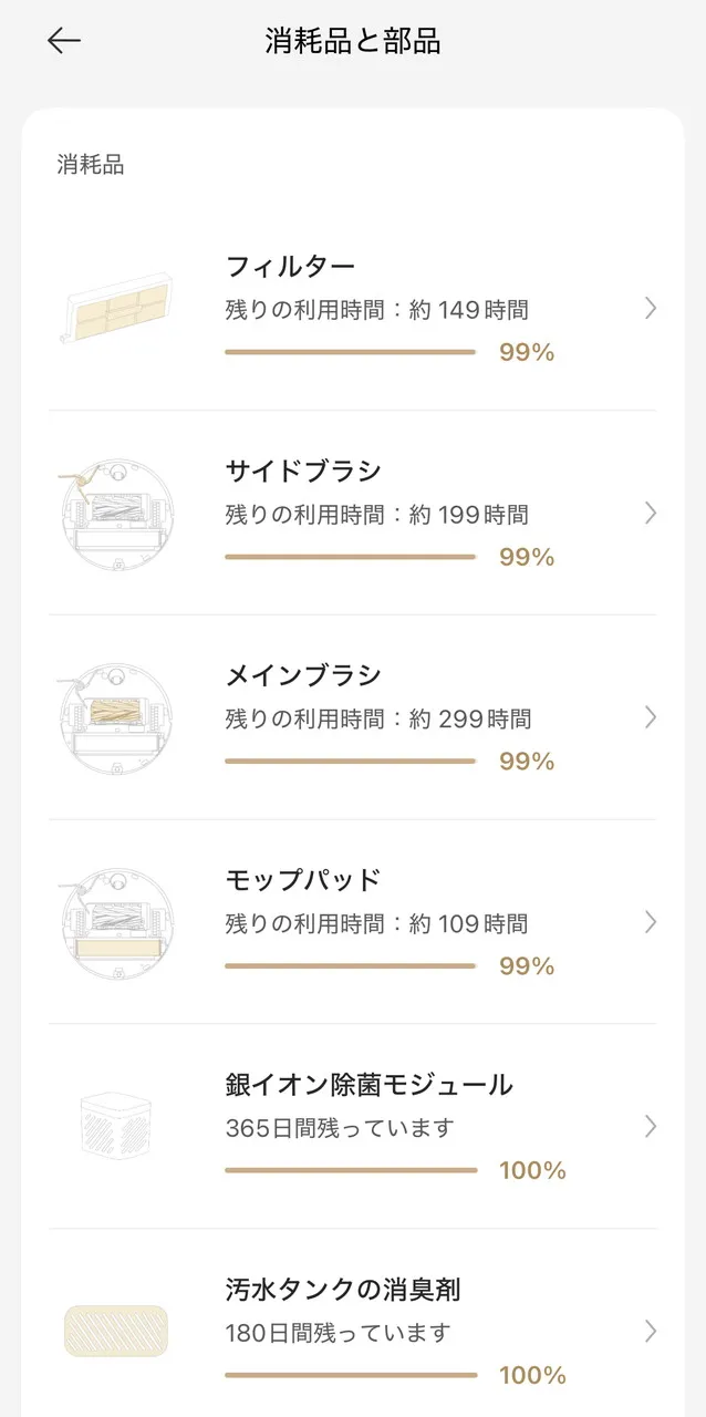 消耗品の寿命確認画面