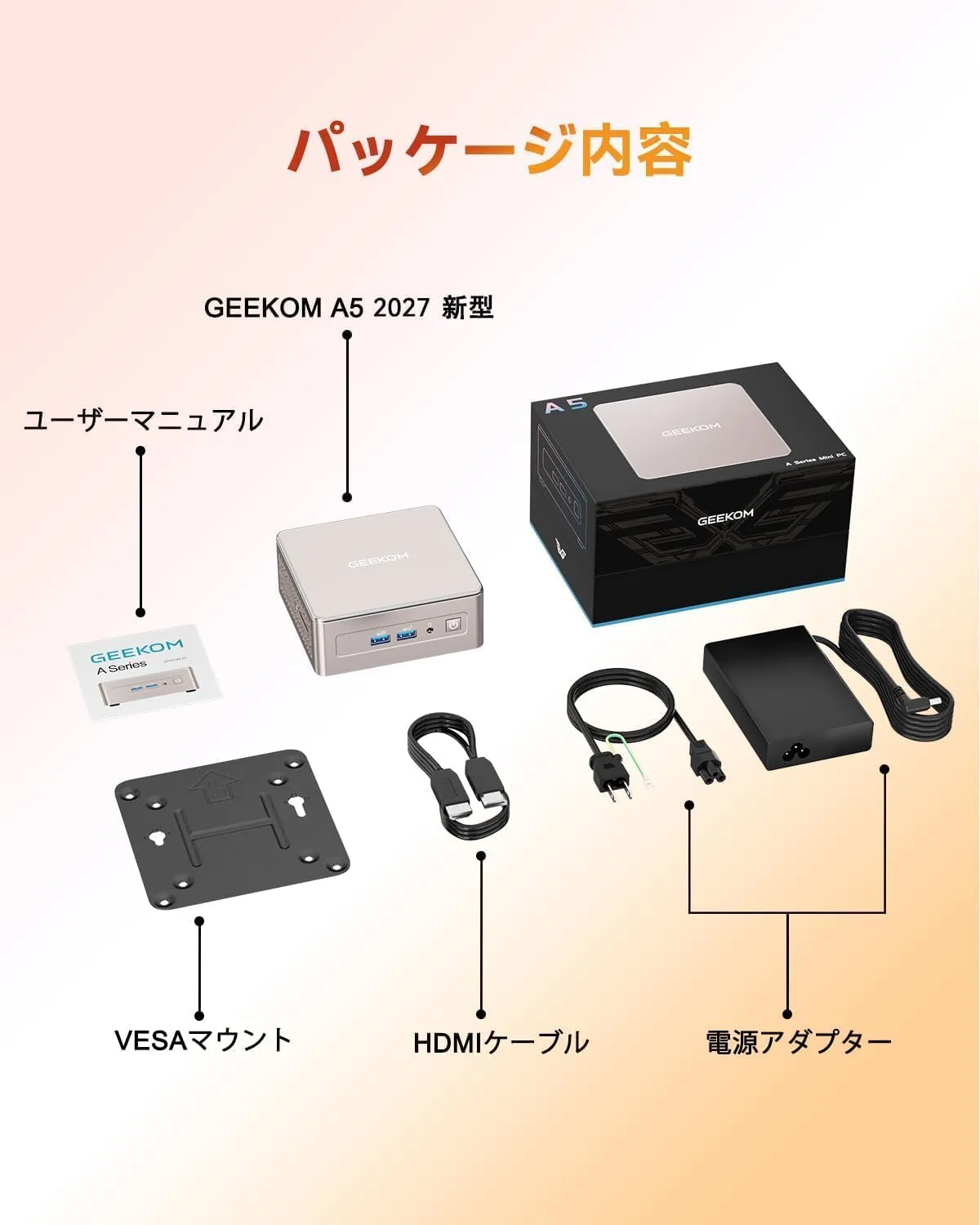 GEEKOM A5 2027のパッケージ付属品