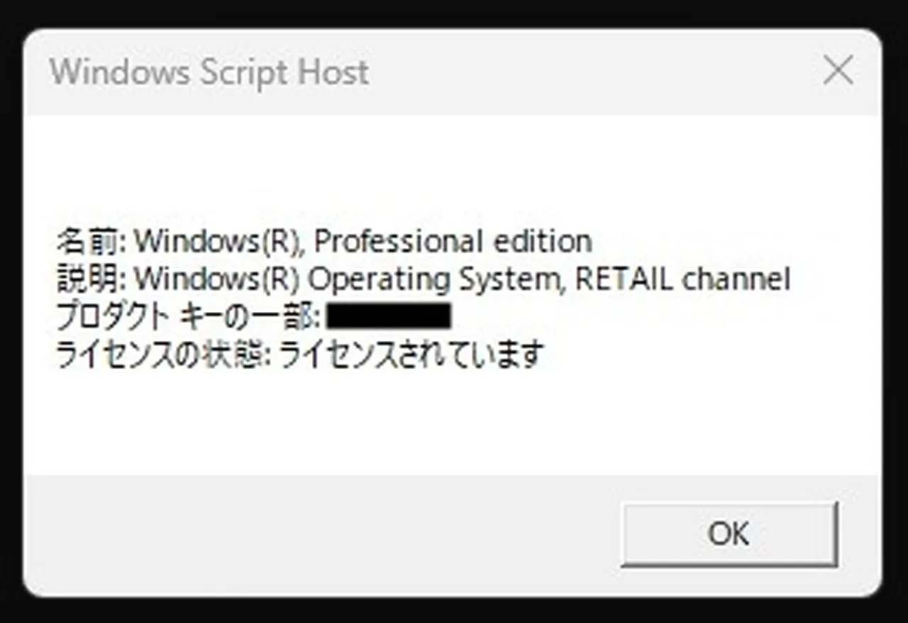 slmgr -dliの実行結果