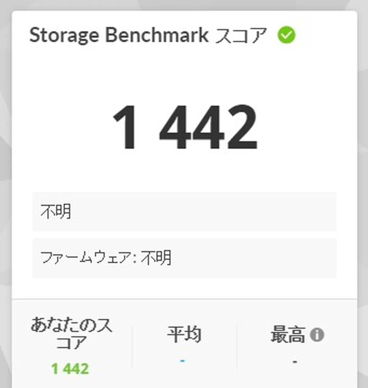 Storage Benchmarkの結果
