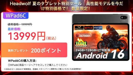 Headwolf WPad6Cのセール情報