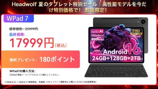 Headwolf WPad7のセール情報