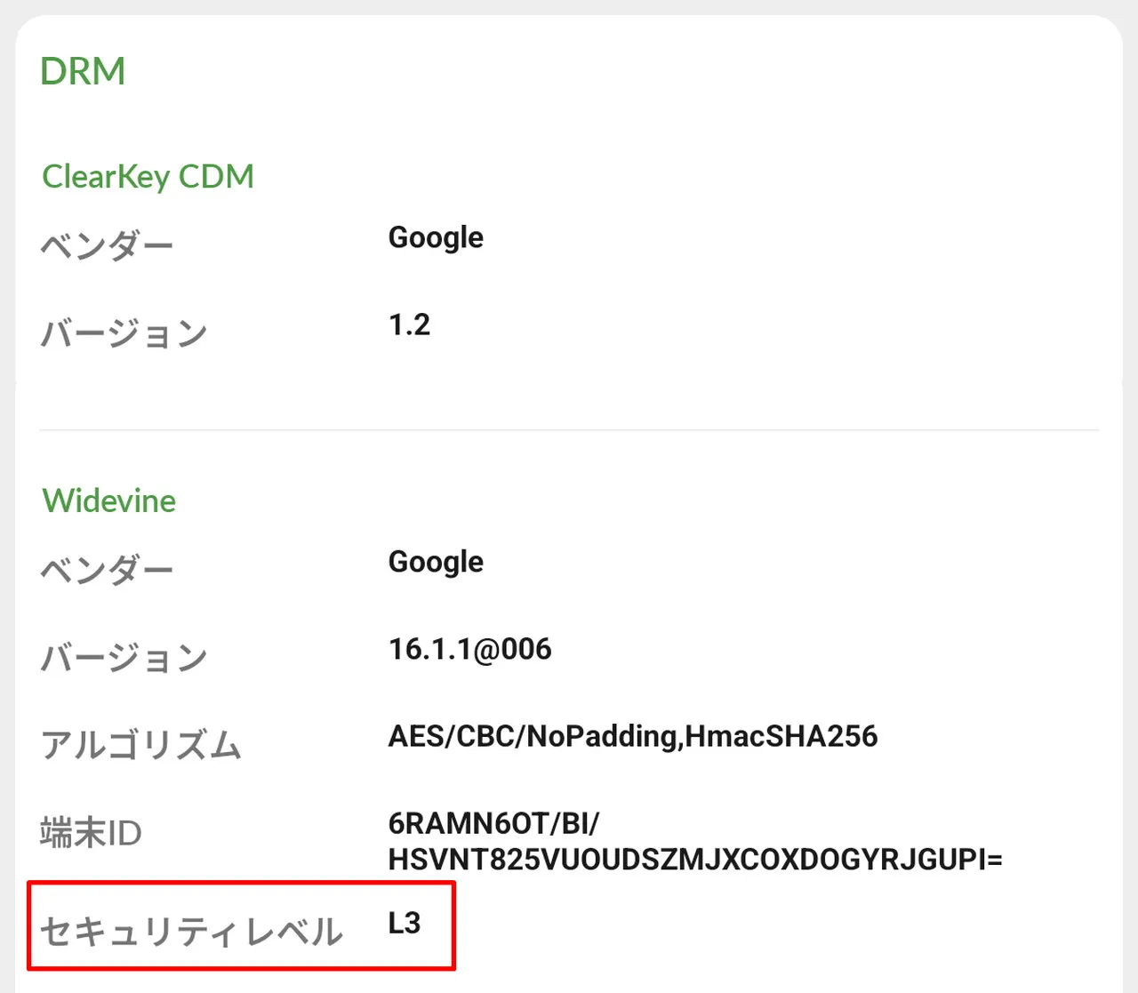 Widevineセキュリティレベルの確認画面