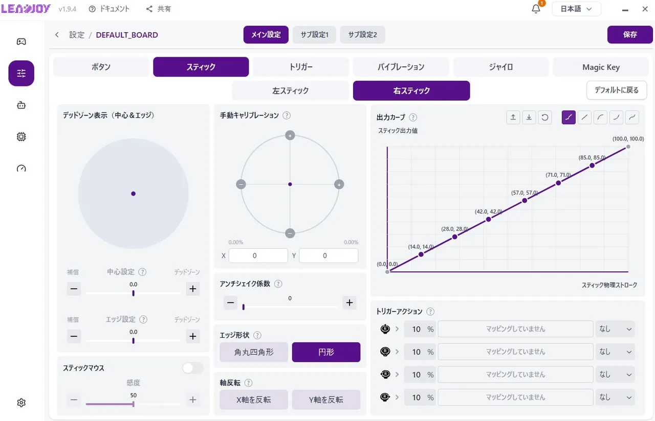 スティックの調整画面