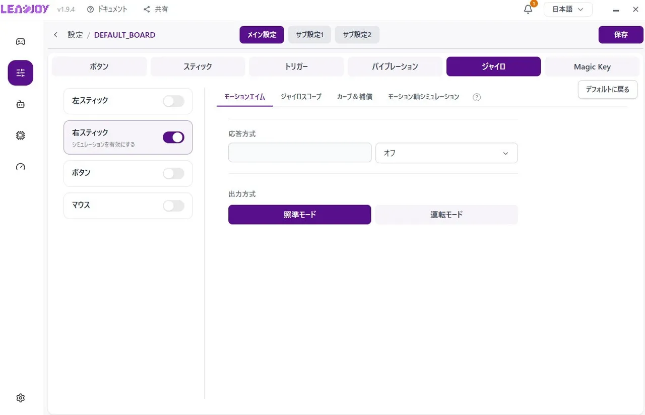 モーションエイム設定画面