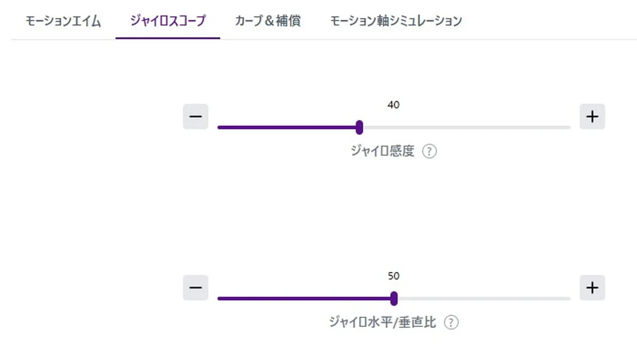 ジャイロスコープ設定画面